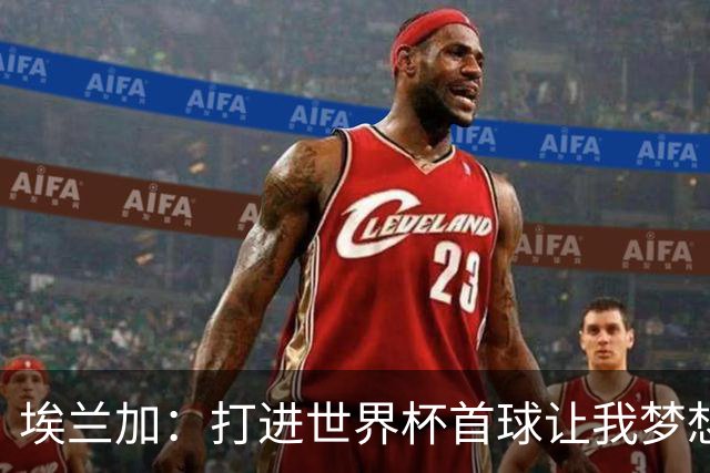 埃兰加：打进世界杯首球让我梦想成真，会努力尝试进入首发阵容